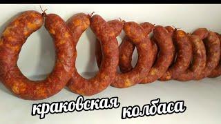 КРАКОВСКАЯ КОЛБАСА ПО-ДОМАШНЕМУ! РЕЦЕПТ КРАКОВСКОЙ КОЛБАСЫ!