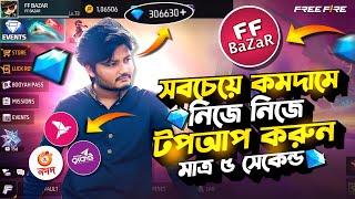 কীভাবে FFbazar থেকে কমদামে ডায়মন্ড টপআপ করবেন ?  How To Topup Free Fire Diamond Low Price | FFbazar