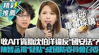 收AIT資助沈伯洋違反「國安法」？陳智菡揭「疑點」：推他成國防委員會召委【CNEWS】@sciencewillwin