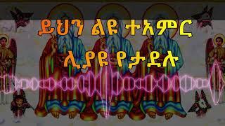 የሥላሴን መንበር ቅዱሳን ከበውት ሊቀ መዘመራን ይልማ ሃይሉ Yeselasen Menber Kidusan kebew liqe mezemran Yelma Hailu