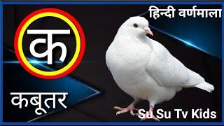 क से कबूतर उड़ा रहे थे। ka se kabutar song। hindi varnamala song। hindi vyanjan