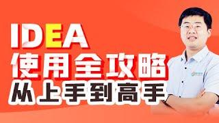 【IDEA教程】15 尚硅谷 专题8：快捷键的查看和修改