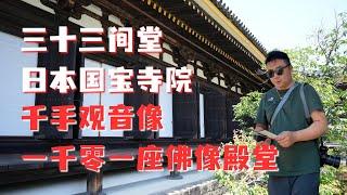 三十三间堂，日本国宝寺院，千手观音，镰仓时代作品，日本最著名佛像殿堂，很少游客的佛教寺院