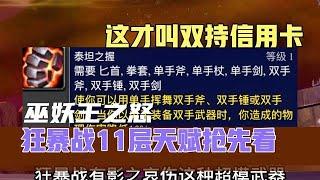 魔兽世界：巫妖王之怒狂暴战11层天赋抢先看，这才叫双持信用卡