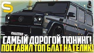 ПОСТАВИЛ ТОПОВЫЙ БЛАТ НА ГЕЛИК! САМЫЙ ДОРОГОЙ ТЮНИНГ! - SMOTRA MTA