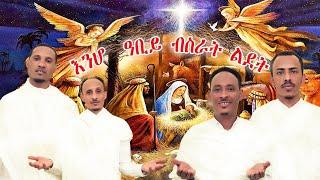 እንሆ ዓቢይ ብስራት ልደት (New Eritrean Orthodox Tewahdo)