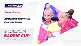 30.06.24 «Barbie CUP» Открытый турнир по художественной гимнастике