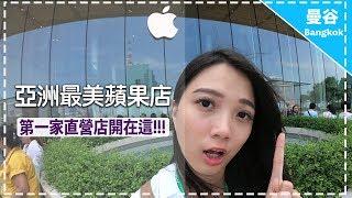 【2019曼谷必去景點】ICONSIAM 亞洲區最美APPLE STORE