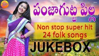 Super Hit 24 Folk Songs Telugu || Latest Telangana Folk Songs Jukebox || Janapada Songs Telugu