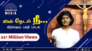 En Thedal Nee | Swarnalatha  | Nellai Jesurajan