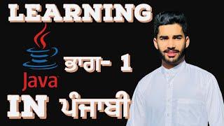 Learn Coding “Java” In Punjabi || ਪੰਜਾਬੀ ਵਿੱਚ “Programming” ਸਿੱਖੋ!! PART 1