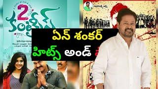 N Shankar Hits and Flops All Telugu Movies List|Telugucinema|Manacinemabandi