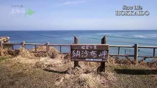 Slow Life Hokkaido - Cape Nosappu