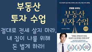  미라클독서  부동산 투자 수업- 실천편  / 부동산읽어주는남자(정태익) 지음 / 리더스북 펴냄 (베스트셀러, 책, 책추천, 오디오북, 독서)