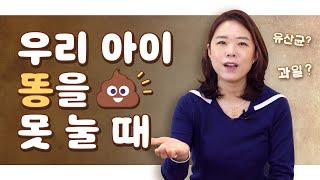  변비 특효약, 우아클 쌤이 알려드립니다 │똥 못 누는 아이, 이렇게 하세요 