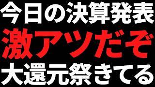 利回り9.5％株も爆誕した今日の好決算など一挙公開マジで多すぎ