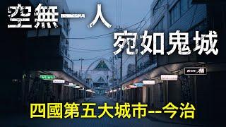 商店街空無一人！河道兩岸隱藏日本最大非法搭建民居部落。毛巾之城的日本四國今治市竟是如此蕭條！