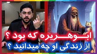 ابوهریره که بود ؟ از او چه میدانید ؟ شیخ کذاب گربه باز ! حتما ببینید ، کارشناس: پارسا حدادی