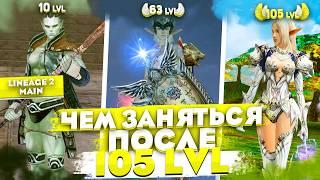 Чем заняться после 105 лвла в Lineage 2 Main? Лучшие советы от стримеров и топов!