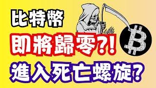 比特幣即將歸零 川普死亡螺旋 瀑布行情要來了嗎? 孫哥孫宇晨換手倒貨 短線指標大公開 1000美金滾倉到10000000美金