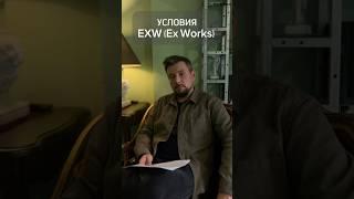 Условия инкотермс EXW #вэд #логистика #профессионал #импорт #инкотермс
