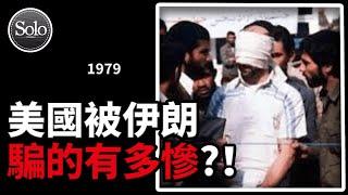 伊朗是如何戏耍美国总统的；1979【伊斯兰革命】