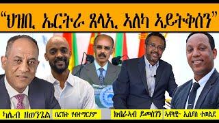ERIPM |  "ህዝቢ ኤርትራ ጸላኢ ኣለካ ኣይትቅሰን"