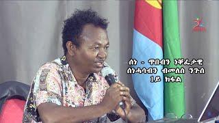 ሰነ - ጥበብን ነቐፌታዊ ሰነሓሳብን ብመለስ ንጉሰ 1ይ ክፋል