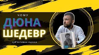 ДЮНА - шедевр Френка Герберта | Перша і найкраща книга циклу?