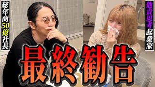 【衝撃の涙】反抗してくる女性起業家にとうとう総年商50億社長が痺れを切らす...