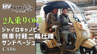 2人乗りOK!!!【ジャイロキャノピー・側車付軽二輪仕様】サンドベージュ・スクリーンバイザー・タンデムワゴンと専用ワイドルーフ・ブレーキドラム一体式ワイドホイールで安定感UP！byHVファクトリー