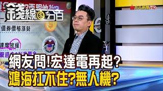 《網友問!宏達電再起?鴻海撐不住?無人機升空?》【錢線百分百】20250108-5│非凡財經新聞│