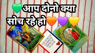 आप दोनो क्या सोच रहे हो- TAROT CARD READING IN HINDI-TAROT LOVERS 111 