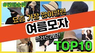 여름모자 추천 판매순위 Top10 || 가격 평점 후기 비교