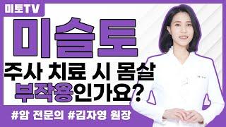 미슬토 주사 치료 후 몸살 기운, 부작용인가요?