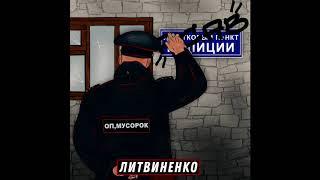 ЛИТВИНЕНКО - Оп,мусорок (МИНУС by JASON BEATS)