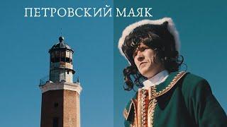 Неизвестная АО #1: Петровский маяк (село Вышка)