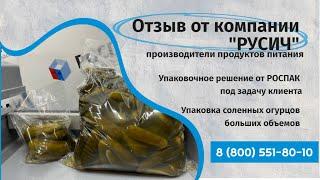 Отзыв от компании "РУСИЧ" (производители продуктов питания) Упаковка маринованных огурцов.