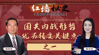 国共内战形势优劣转变关键点 之一《红墙秘史 —— 回忆录中的历史真相》第17期 2022.10.12