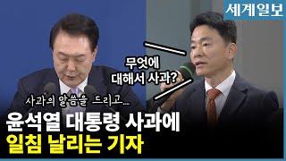 윤석열 대통령 사과에 기자의 날카로운 질문 "무엇에 대해서 사과?"