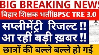 BPSC TRE 3.0 LATEST NEWS/BPSC TRE 4.0 LATEST NEWS/BIHAR STET PHASE 2/SUPPLEMENTARY RESULT BPSC TRE3/