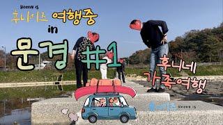 [후니이즈여행중] 문경 1박2일 산양정행소, 자전거타기, 구슬놀이, 뉴욕제과, 도자기체험