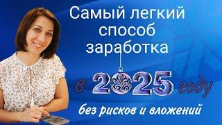 Самый лёгкий способ заработка в 2025 г