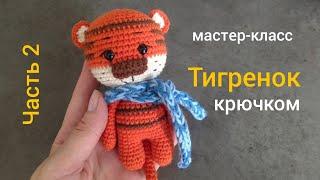 Тигренок крючком (amigurumi). Символ 2022 года. Мастер-класс. Часть 2