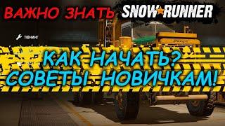 SNOWRUNNER  ГАЙД! НА ЧЕМ ЕЗДИТЬ?  С ЧЕГО НАЧАТЬ?