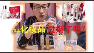 快看看你家的化妆品过期了吗？#化妆品没标明保质期怎么办？