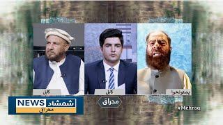 Mehraq Season 2 EP-382 |20.07.2024| محراق -پاکستان ولې په دغه هېواد کې دناامنۍ پړه پرافغانستان اچوي؟