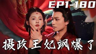 《攝政王妃飒爆了》第1~180集【高清完結合集】丨我本是頂級醫者，沒想到竟意外穿越回到古代！不僅成了鎮國公嫡女，還是攝政王妃？但我居然是個間諜！我命由我不由天，我要自己幸福！#短剧 #穿越 #嘟嘟剧场