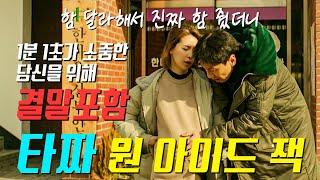 [출퇴근영화/결말포함] 이거 따면 인간적으로 함 주라ㅣ타짜: 원 아이드 잭
