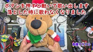 修理№ 1028【ボタンを押すと動いて歌い出します 落とした時に歌わなくなりました】トナカイのぬいぐるみ 視聴者様からの修理依頼